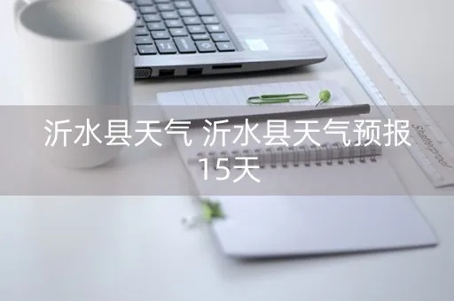济宁天气预报(济宁天气预报一个月40天) 济宁天气预报(济宁天气预报一个月40天)