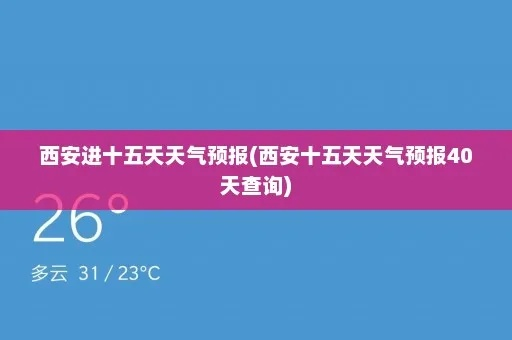 天气预报15天查询西安（天气预报15天查询西安市雁塔区）