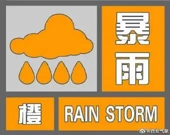 西安大暴雨最新通知,全市启动防汛应急响应,这些区域需重点防范 西安大暴雨最新通知,全市启动防汛应急响应,这些区域需重点防范