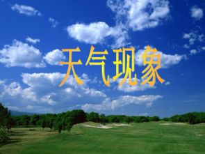 在线天气,指尖上的气象万千 在线天气,指尖上的气象万千